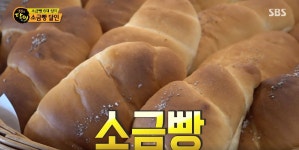 생활의 달인 광주 소금빵 맛집 어디?…특별한 비법 보니