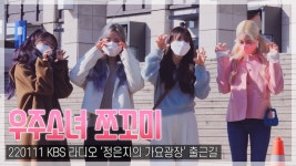 [TOP직캠] 우주소녀 쪼꼬미, 슈퍼 깜찍이 출동…라디오 출근길(220111)