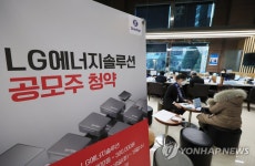 LG에너지솔루션 공모주 일반 청약 오늘 마감…첫날 증거금 32.6조원·청약 계좌 237만개로 역대 최대