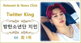 [트위터 리트윗종합순위] 방탄소년단 지민 66회째 1위, 2위 임영웅에 3,708회 앞서…3위 방탄소년단 뷔·4위 방탄소년단 정국·5위 뱀뱀
