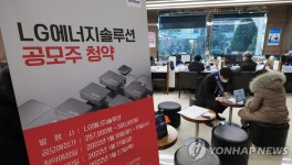 LG에너지솔루션 공모주 청약 증거금 90조원 넘어…SKIET 기록 깼다