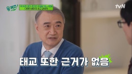 과학적 근거 없어…유퀴즈 명의 전종관 교수, 임신부 안정기·태교의 진실 언급