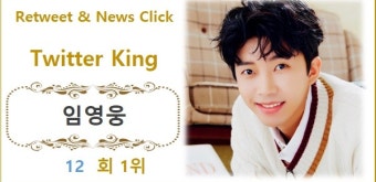 [트위터 리트윗종합순위] 임영웅 12회째 1위, 2위 방탄소년단 지민에 290회 앞서…3위 방탄소년단 뷔·4위 방탄소년단 정국·5위 세븐틴