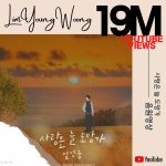 서가대 4관왕 휩쓴 임영웅 첫 OST 사랑은 늘 도망가, 음원 영상 1900만 뷰 돌파