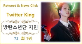 [트위터 리트윗종합순위] 방탄소년단 지민 72회째 1위, 2위 임영웅에 581회 앞서…3위 방탄소년단 뷔·4위 방탄소년단 정국·5위 레드벨벳 슬기