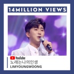 임영웅, 노래는 나의 인생 영상, 1400만 뷰 돌파 …임영웅의 인생을 담은 노래 담백한 카리스마로 눈빛을 먹어 버리는 스타