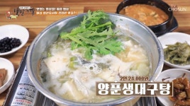 생선요리 끝판왕…백반기행 화성 양푼생대구탕, 비주얼부터 다르다