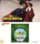 [종합] 서민갑부 박세상 한복 대여점 & 전통 카페 위치는? 기분 좋고 특별한 경험!