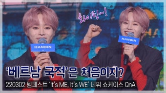 [TOP영상] 템페스트 한빈, 국내 최초 '베트남 국적' 남자 아이돌…열정 뿜뿜 '긍정 파워'(220302)