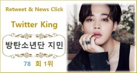 [트위터 리트윗 TOP100] 방탄소년단 지민 78회째 1위, 방탄소년단 뷔·임영웅·블랙핑크 지수·방탄소년단 정국 TOP5