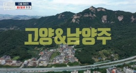 구해줘 홈즈 예고, 마당 짓는 느낌 아니까부터 별내 오방만세 하우스까지