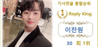 [댓글 TOP100] 이찬원 30회째 1위, 이병찬·영탁·김희재·방탄소년단 뷔 TOP5