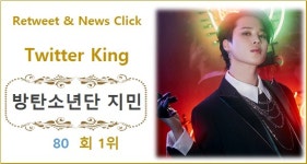 [트위터 리트윗 TOP100] 방탄소년단 지민 80회째 1위, 임영웅·방탄소년단 뷔·방탄소년단 정국·영탁 TOP5