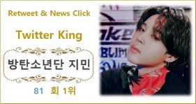 [트위터 리트윗 TOP100] 방탄소년단 지민 81회째 1위, 방탄소년단 뷔·임영웅·방탄소년단 정국·영탁 TOP5