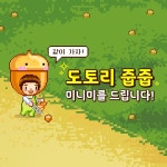 도토리는 지금이 제철…싸이월드, 모바일 앱 정식 오픈→이벤트 진행