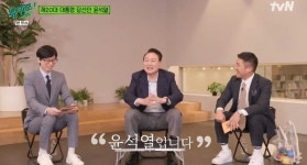 윤석열 당선인, '유퀴즈' 논란 의식?…