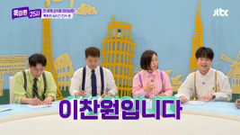 이찬원, 톡파원 25시 향한 애정…매일 아침 시청률 확인→김영옥·임영웅도 잘 본다고 연락와