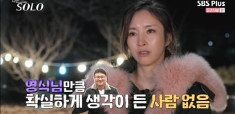 '나는 솔로' 7기 옥순, 최종 선택은 누구?…러브라인 보니 영식-광수-영철 등 '눈길'