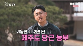 나는 솔로 8기 남자들 자기소개, 당근 농부부터 게임 게발자까지