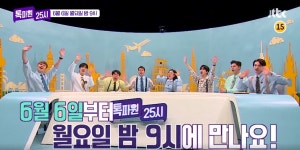 JTBC 톡파원 25시, 금주 결방…매주 월요일로 시간대 변경