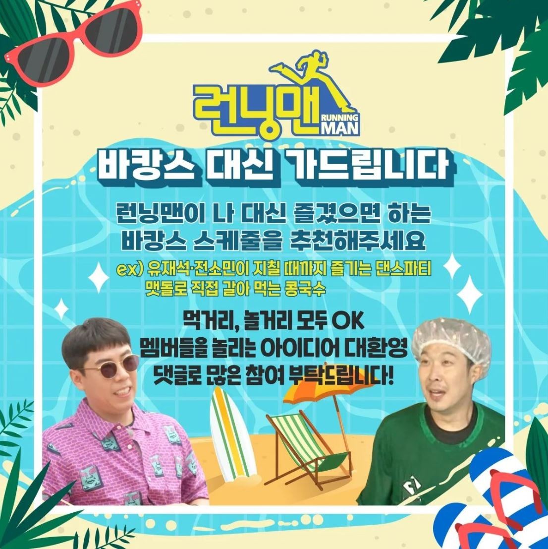 런닝맨 바캉스, 해외로 떠난 멤버들의 화기애애한 모습과 특별한 미션이 관심 모으며 시청자 감동↑