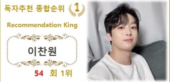 [독자추천 순위] 이찬원 54회째 1위, 영탁·김희재·선미·방탄소년단 뷔 TOP5
