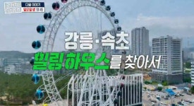 구해줘 홈즈 예고편, 우리들의 온천스부터 강릉은 힐링이교동까지