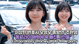 [TOP영상] 이상한 변호사 우영우 종방연 주현영, 동그라미 매력에 푹 빠진 시민들(220715)