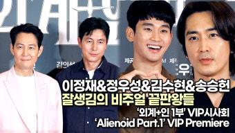 [TOP영상] '외계+인 1부 VIP시사회' 이정재-정우성-김수현-송승헌, 잘생김의 비주얼 끝판왕들(220718)