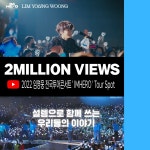 임영웅, 콘서트장 뜨거운 열기 난리 났네…실황 영상 200만 뷰 돌파