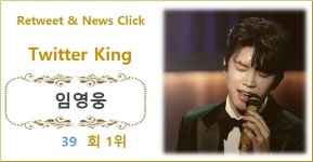 [트위터 리트윗 순위] 임영웅 39회째 1위, 방탄소년단 진·방탄소년단 지민·방탄소년단 정국·뉴진스 TOP5…더보이즈·우주소녀·영탁·아이린... 