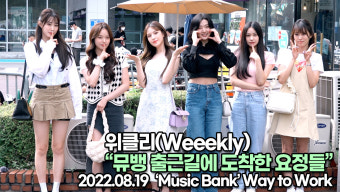 [TOP영상] 위클리, 뮤뱅 출근길에 도착한 요정들(220819 뮤직뱅크출근길)