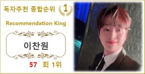 [독자추천 순위] 이찬원 57회째 1위, 김기태·김희재·영탁·방탄소년단 지민 TOP5…뉴진스·방탄소년단 진·박창근·아이즈원·조유리 뒤이어