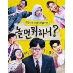 7인의 목표는 오직 웃음…놀면 뭐하니?, 새 멤버 박진주·이이경 합류→새 포스터 공개