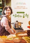 영화 엄마의 공책 그리운 손맛, 사연 많은 요리비법서! 미안하다 몰라봐서 [접속무비월드]