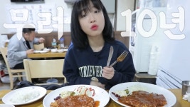이름만 들으면 아는 맛집…유튜버 쯔양, 10년만 함박스테이크 맛집 재방문 먹방
