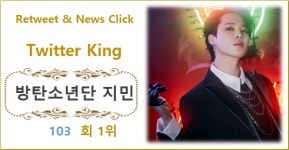 [트위터 리트윗 순위] 방탄소년단 지민 103회째 1위, 임영웅·방탄소년단 진·방탄소년단 정국·블랙핑크 리사 TOP5…박서함·박재찬·영탁·엑소... 