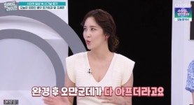 배우 장가현, 나이 43세에 폐경…