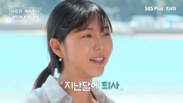 지난달에 퇴사를…나솔사계 백합, 첫인상 2표→나이·직업 공개