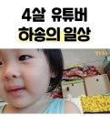 하하♥별 막내 하송, 길랑바레 투병→건강한 모습 공개