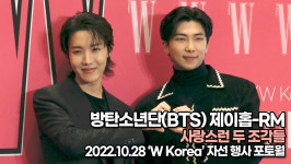 [TOP영상] 방탄소년단(BTS) 제이홉-RM, 사랑스런 두 조각들(221028 W Korea 포토월)