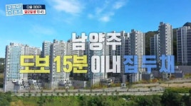 구해줘 홈즈 남양주 예고, 아파트, 따듯한 복층처럼부터 옆집이 좋아야까지