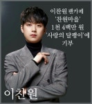 이찬원 팬카페 `찬원마을` 1천 4백만 원 `사랑의 달팽이`에 기부로 선한 영향력 전해