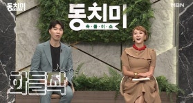 '속풀이쇼 동치미' 결방 예고…