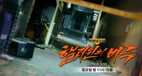 '그것이 알고 싶다(그알)' 이태원 참사 관련 방송 예고