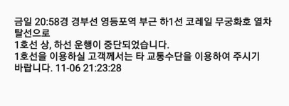 무궁화호 열차 탈선→1호선 상·하선 운행 중단…현재 운행 재개