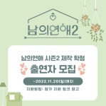 남의 연애 시즌2 나온다…제작진 출연자 모집中