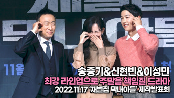 [TOP영상] 송중기-신현빈-이성민, 최강 라인업으로 주말을 책임질 드라마(221117 '재벌집 막내아들' 제작발표회)