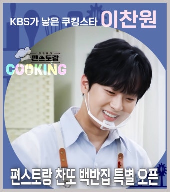 KBS가 낳은 `쿠킹스타 이찬원`, 찬또가 준비한 `편스토랑` 특별 백반집 성대하게 오픈