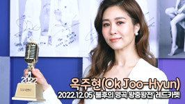 [TOP영상] 옥주현, 여신으로 등장한 옥주현(221205 불후의 명곡 왕중왕전)